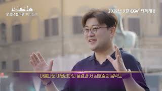 꿈꾸는 김호중이 전하는 영화 [인생은 뷰티풀: 비타돌체] 개봉소식