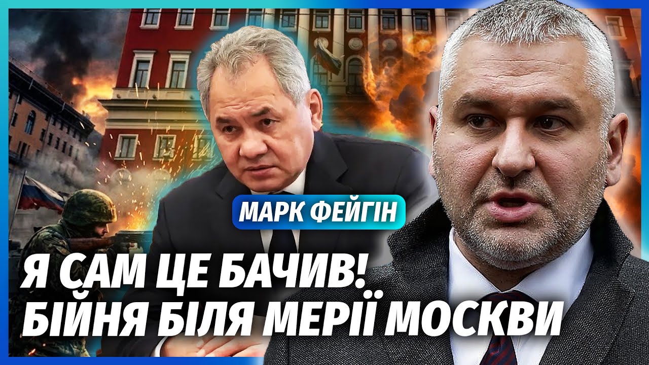 💥ФЕЙГІН: Терміново! ОБСТРІЛ БІЛОГО БУДИНКУ. Шойгу роздає автомати у Москві. 