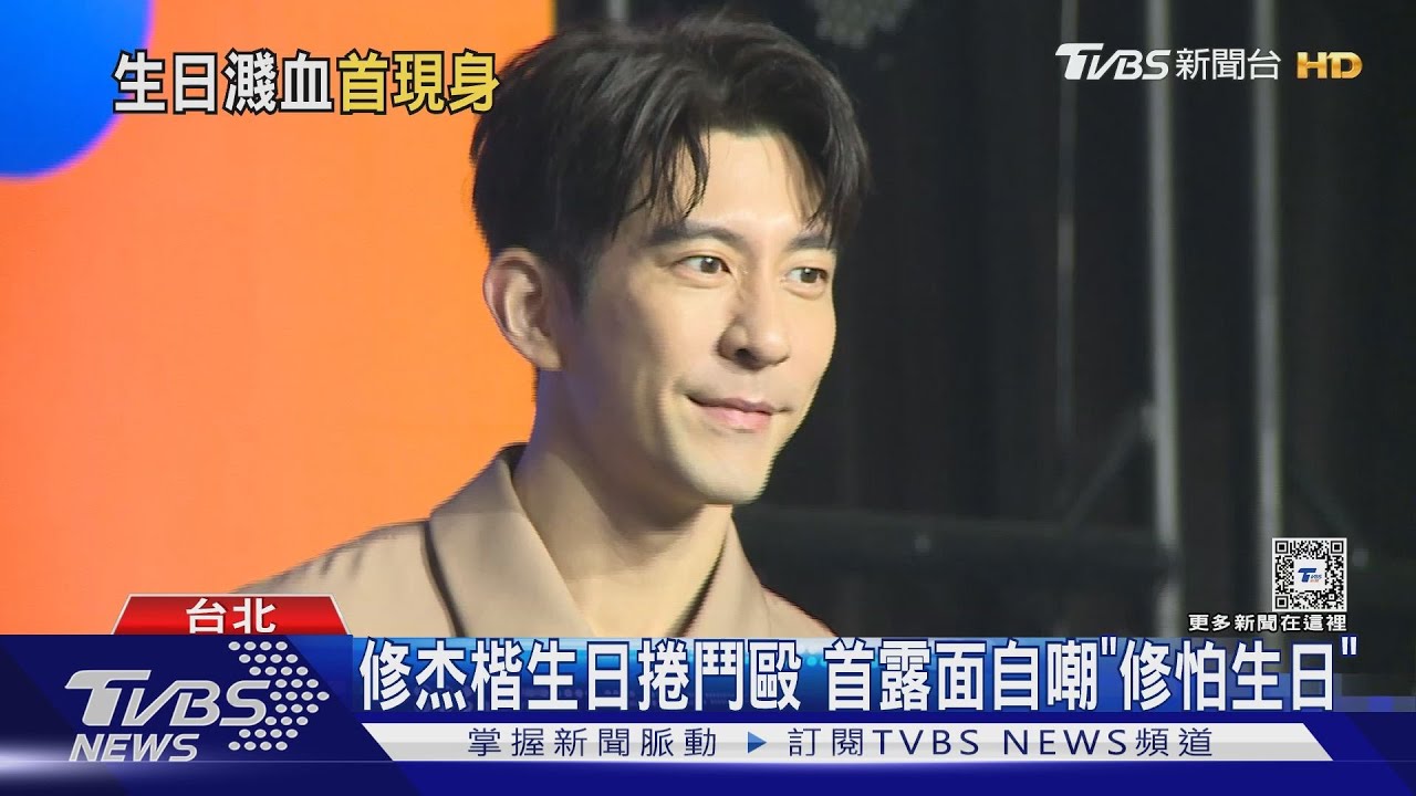 修杰楷慶生捲KTV鬥毆事件後首露面！自嘲「修怕生日」