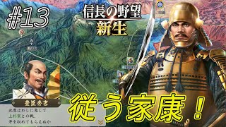 【信長の野望新生】柴田殿（お市）をお助けせねば　しかし柴田との道を塞ぐ上杉を攻撃中　猿横槍を入れる！ｗ#13【上級】