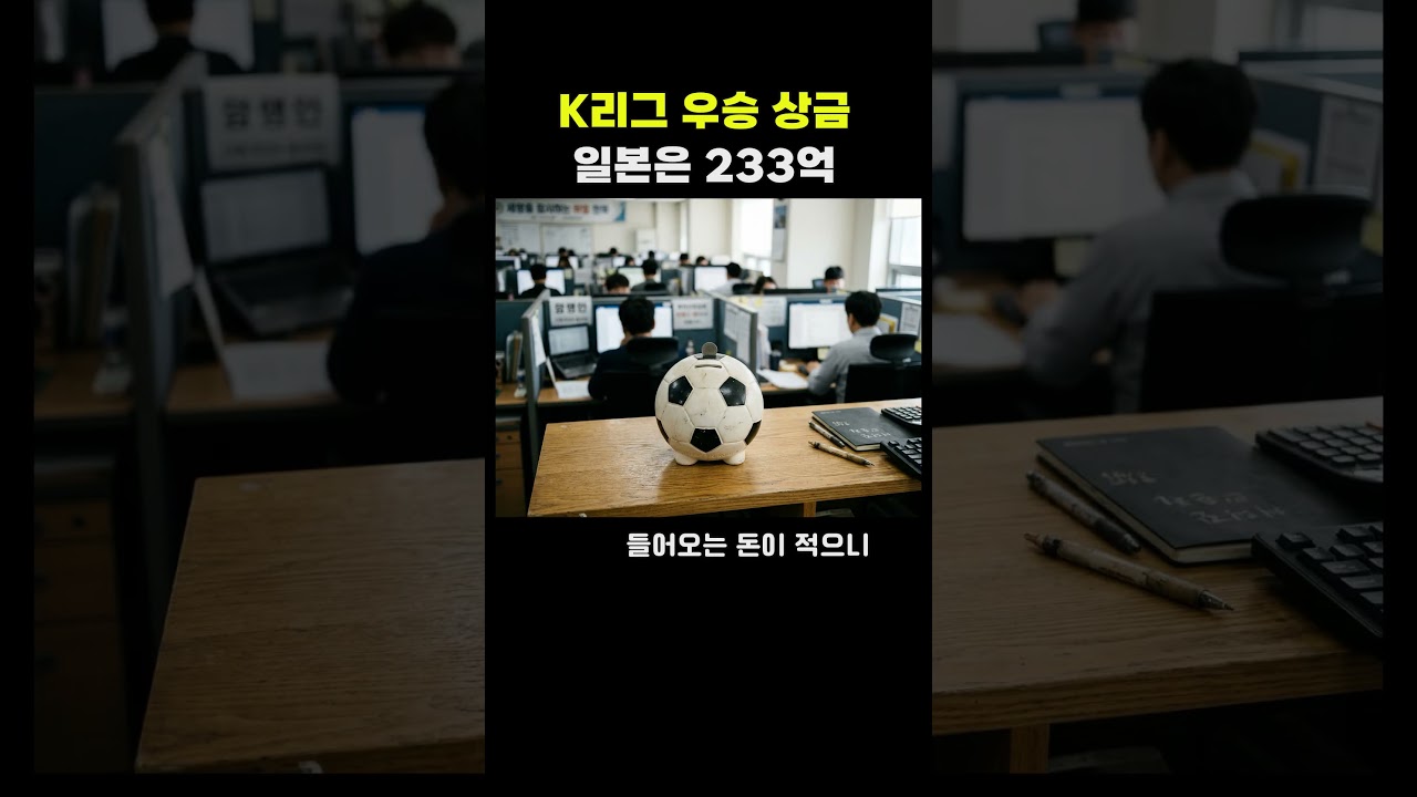 파이널 라운드 우승해도 고작 5억?! 일본 J리그는 233억 받는데 '아시아 최강 K리그' 상금이 멈춰버린 진짜 이유!