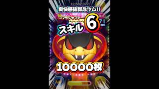 【ツムツム】爽快感抜群！コブラジャファー スキル6 延長なし10000枚！#ツムツム #shorts #short #セレボ