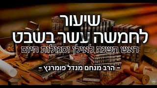הרב מנחם מנדל פומרנץ | חמשה עשר בשבט תשפא • ראש השנה לאילן וסגולת היום •