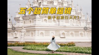 标题：5个万能运镜 ‼️新手轻松拍出高级感旅行VLOG💯