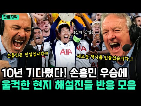10년 헌신한 손흥민 트로피 들어 올리자 같이 울컥하며 난리난 영국 방송 해설진들 격렬한 반응 모음