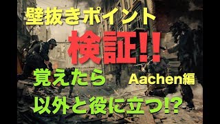 【COD：ｗｗ２】壁抜きポイント検証‼【マップ：Aachen編】『女子実況』