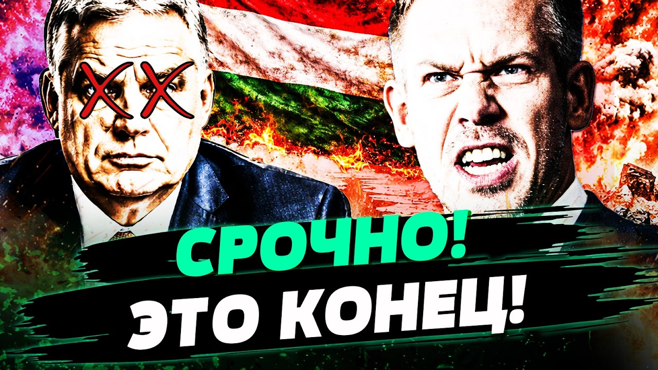 😱НЕВЕРОЯТНО! СИТУАЦИЯ В ВЕНГРИИ НАКАЛЯЕТСЯ! ИСТОРИЧЕСКОЕ ПРОТИВОСТОЯНИЕ! К