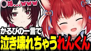V最協スクリム中かるびの一言で泣き壊れちゃうれんくんw【赤見かるび切り抜き V最協 紡木こかげ 白雪レイド 如月れん ストリートファイター6】