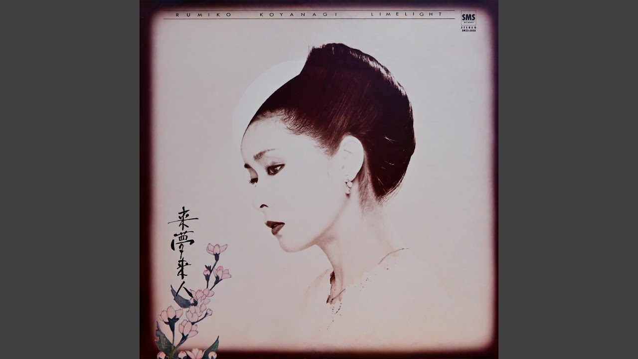 来夢来人 / 小柳ルミ子