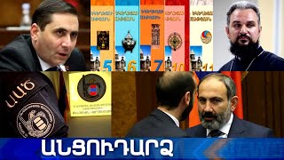 Անցուդարձ 04.07.2020