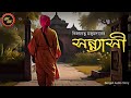 Classic Story / সন্ন্যাসী (Sannyasi) / বিজয়রত্ন মজুমদার / Kathak Kaus