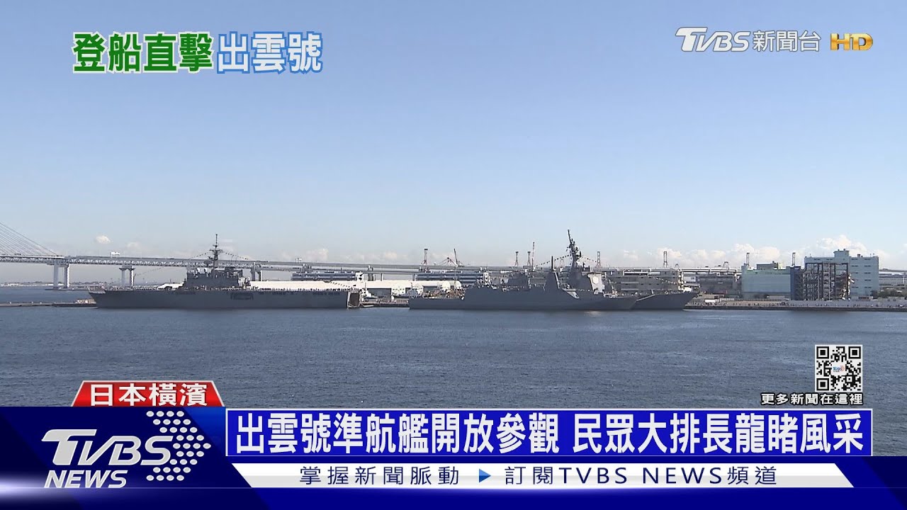 東亞綜合素質最強海軍!日自衛隊70周年國際大閱兵 TVBS獨家開箱旗艦出雲號