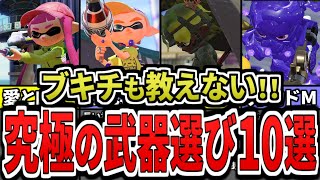 【最短でS+帯】自分にピッタリな究極の武器選びの方法10選(ゆっくり解説)【スプラトゥーン3】【スプラ3】