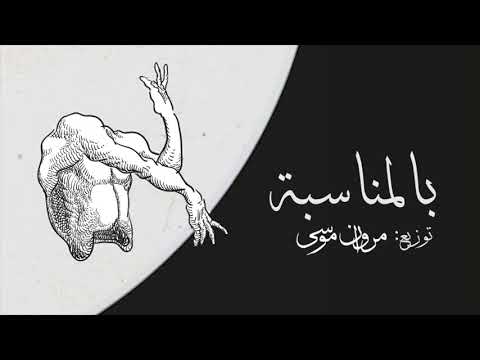 Video thumbnail for Bel Monasba - بالمناسبة