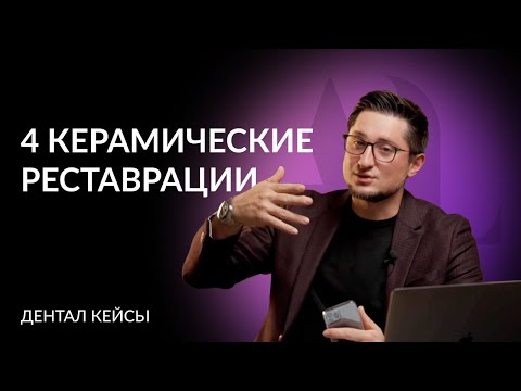 Артур Лукьяненко | Дентал Кейсы | 4 керамические реставрации