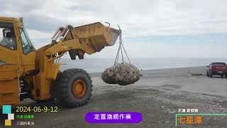 定置漁網 浪九皮卡好小台