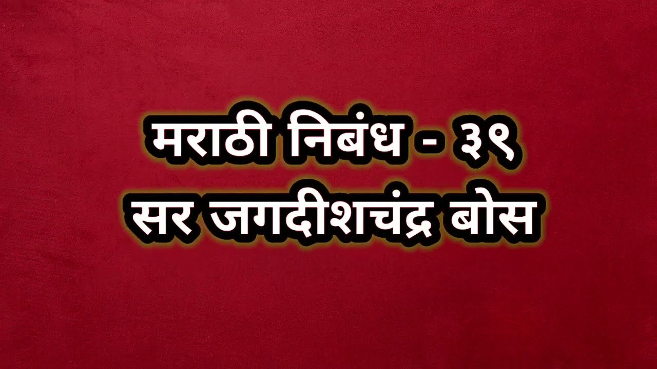 मराठी निबंध-39. सर जगदीशचंद्र बोस-Marathi Nibandh- Sir Jagdishchandra Bose-Marathi Essay