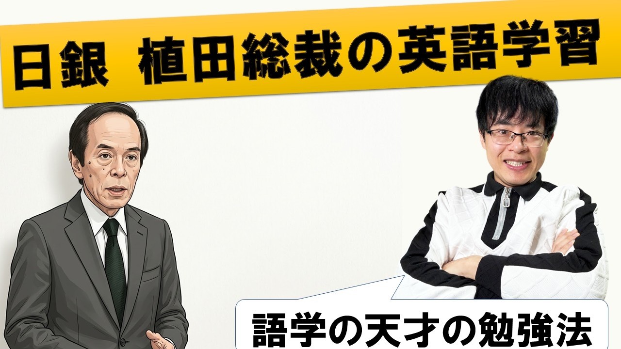 【外国語の天才】日銀総裁の植田和男氏の英語力と勉強法を徹底解説