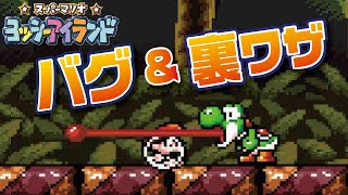 【ヨッシーアイランド】バグ＆裏技まとめ【スイッチ スーパーファミコン版】