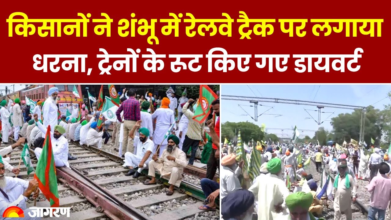 Farmer Protest: किसानों ने शंभू में रेलवे ट्रैक पर लगाया धरना, ट्रेनों के रूट किए गए डायवर्ट