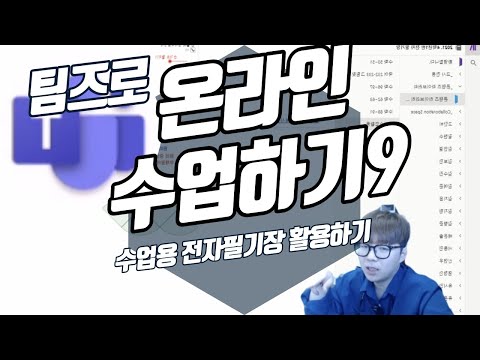 MS 팀즈로 온라인 수업하기9