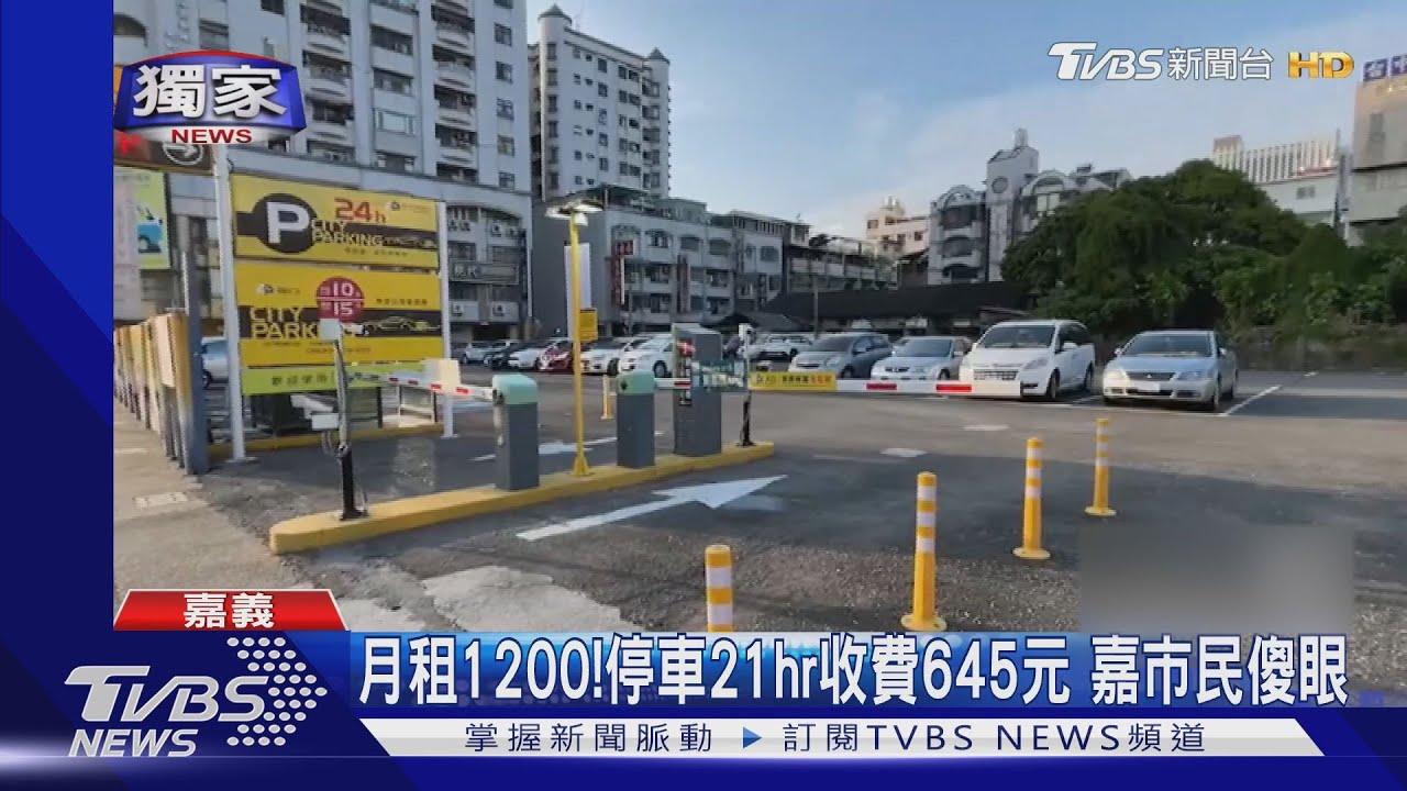 月租1200!停車21小時收費645元 嘉市民傻眼