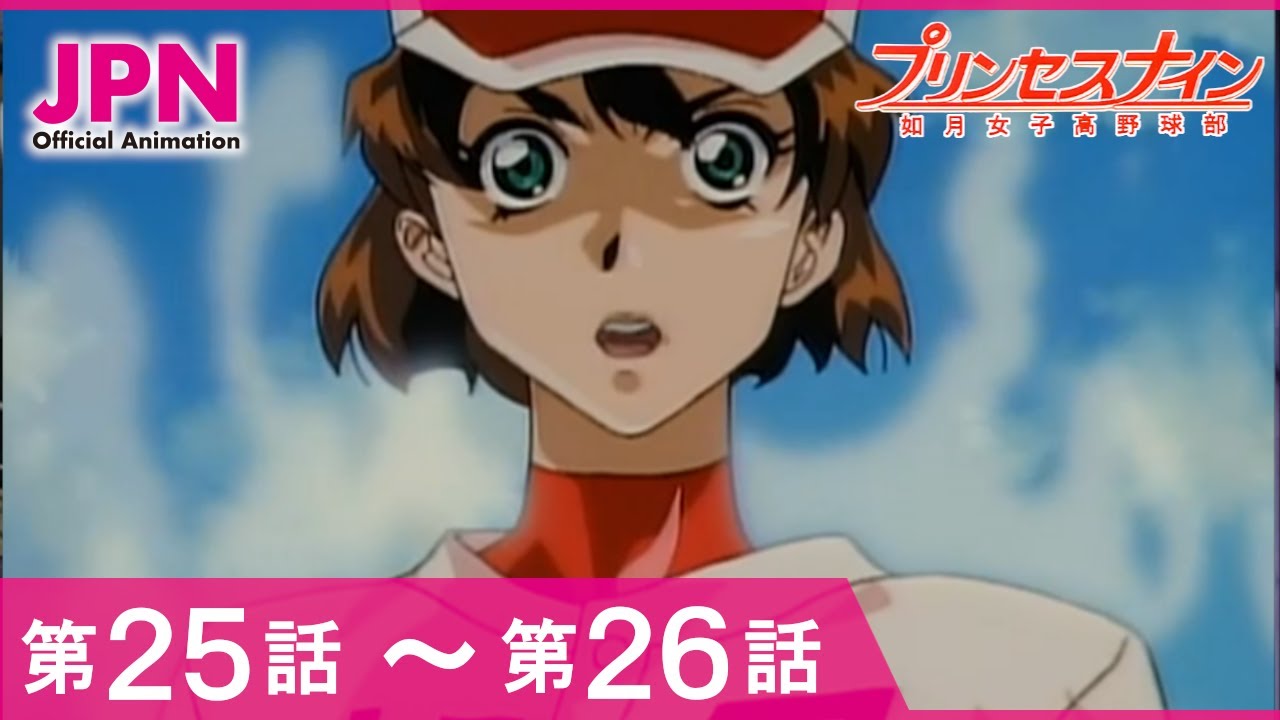 【公式】プリンセスナイン　如月女子高野球部 25話～26話