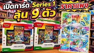 เปิดการ์ด Series 1 ลุ้น 9 ตัว ราคาแพง !!