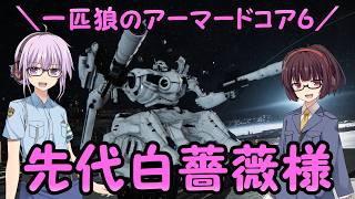 【AC6】一匹狼のアーマードコア6 第65話 ～先代白薔薇様～【ARMORED CORE VI】
