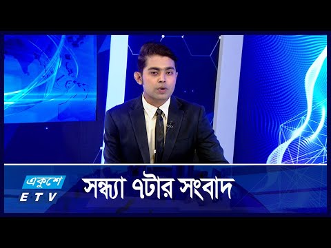 07 PM News || সন্ধ্যা ০৭টার সংবাদ || 01 October 2024 || ETV News