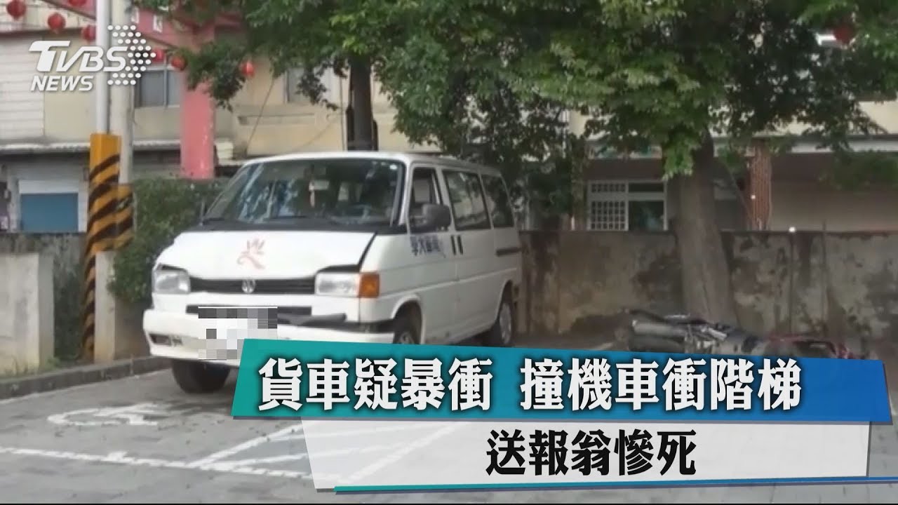 貨車疑暴衝！撞機車衝階梯　送報翁慘死