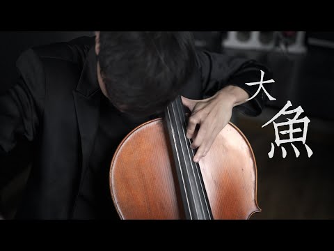 《大魚》 周深 大提琴版本 《Big Fish》 Cello cover 『cover by YoYo Cello』 【經典歌系列】