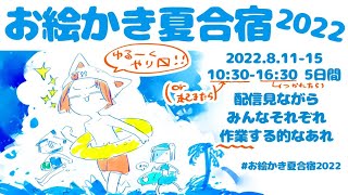 （わいが起きたら）〜16:30（わいが疲れたら）詳細は固定ツイ→　https://twitter.com/M_Kamikuro（00:10:30 - 06:08:44） - 【いちにちめ】お絵かき夏合宿2022！/Summer Drawing Camp 2022!!(2022.8.11)