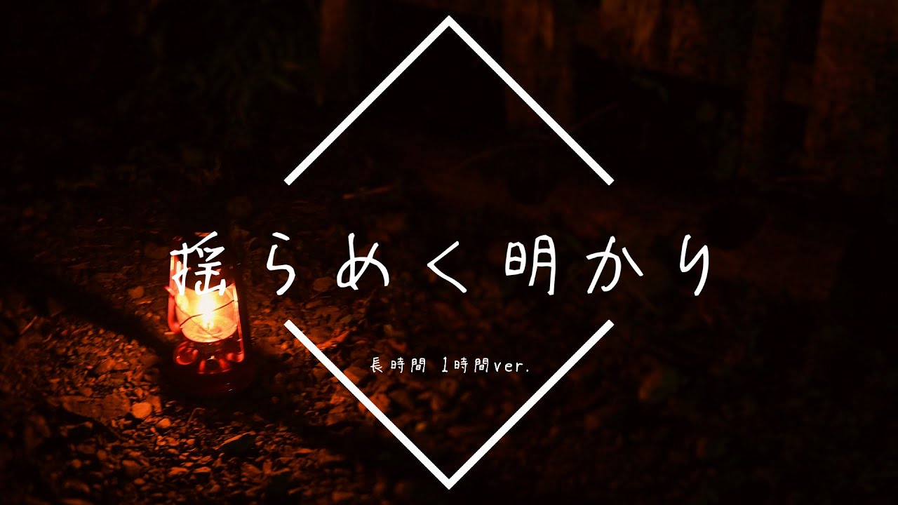 【フリーBGM】揺らめく明かり 1時間版【リラックス/作業用BGM】