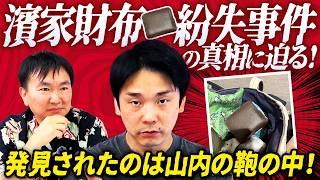 【濱家サイフ紛失 】かまいたち濱家のサイフが山内の鞄の中から出てきた不可解な事件の真相に迫る！