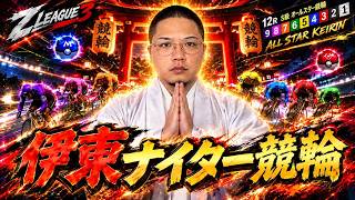 【伊東ナイター競輪最終日】9/26 ポケドラ競輪ライブ配信