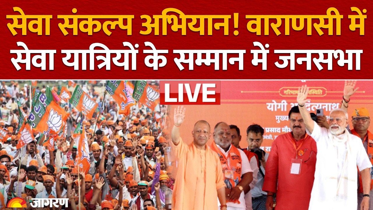 Seva Sankalp Abhiyan LIVE: Vadnagar से Kashi पहुंचे सेवा यात्रियों के सम्मान में जनसभा | PM Modi