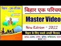 बिहार एक परिचय इम्तियाज अहमद Master Video Bihar Ek P