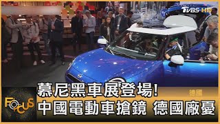[討論] 德國慕尼黑車展,中國電動車大出風頭