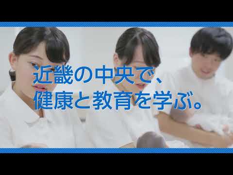【畿央大学】近畿の中央で健康と教育を学ぶ。