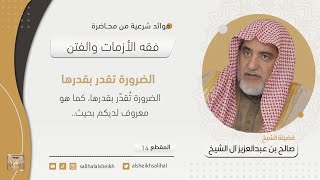 صورة الضرورة تقدر بقدرها | فضيلة الشيخ صالح آل الشيخ