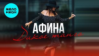 Афина - Дикое танго (Альбом 2024)