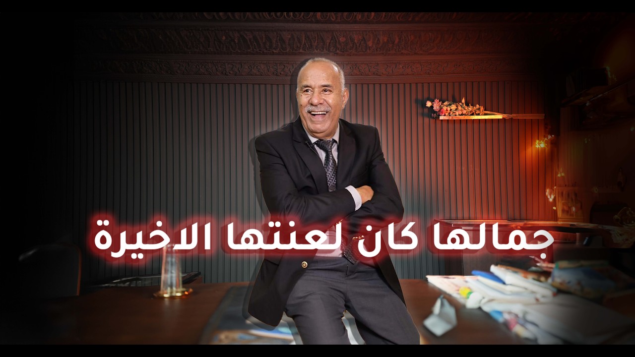 الحلقة 427 : فتاة آية من الجمال…و الراس تلقى فميكة كحلة… خراز يحكي