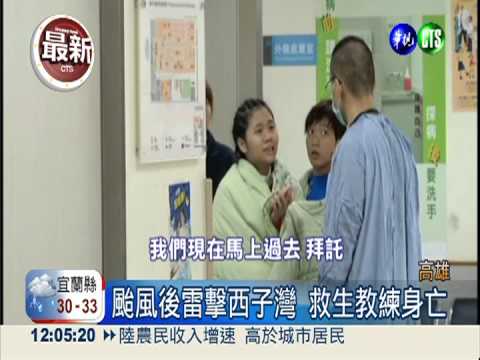 救生員海訓遭雷擊 教練1死1重傷