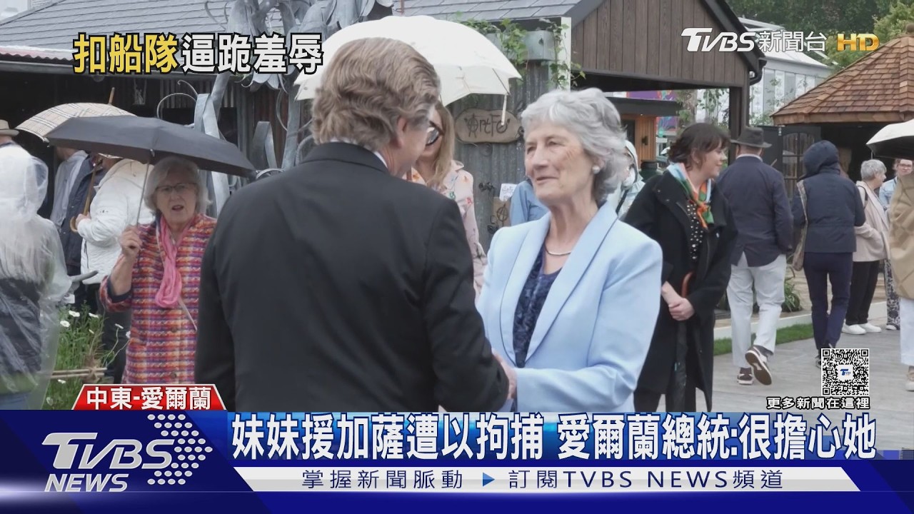 援加船隊遭攔截！船員被「巴頭」反綁拖行　愛爾蘭總統妹妹也被抓