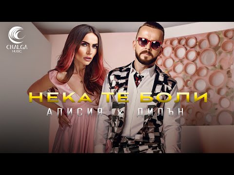 ALISIA x DILLAN - NEKA TE BOLI / АЛИСИЯ х ДИЛЪН - НЕКА ТЕ БОЛИ (Lyric Video - Текст Видео)