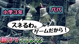 生配信中にガチ親子会話が始まるナイトレイン【ELDEN RING NIGHTREIGN親子実況】オンラインデュオ2人プレイ グラディウス攻略