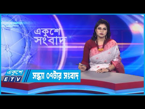 07 PM News || সন্ধ্যা ০৭টার সংবাদ || 03 October 2022