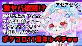 【ポケコロ】10000ドナで復刻リクエストガチャ○○しました…。
