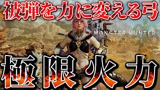【MHWilds】ある条件下で輝く　被弾する人にもおすすめ逆襲×力の開放が強い【弓】【モンハンワイルズ】【MHWs】【雷々響鳴】【黒蝕一体】【狂竜症】【力の開放】【逆襲】